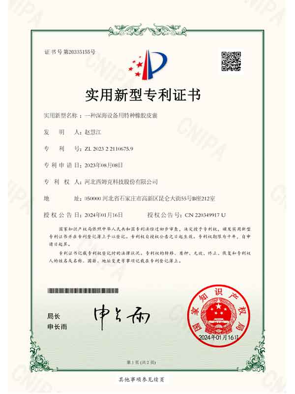 2023.8實用新型一種深海設(shè)備用特種橡膠皮囊