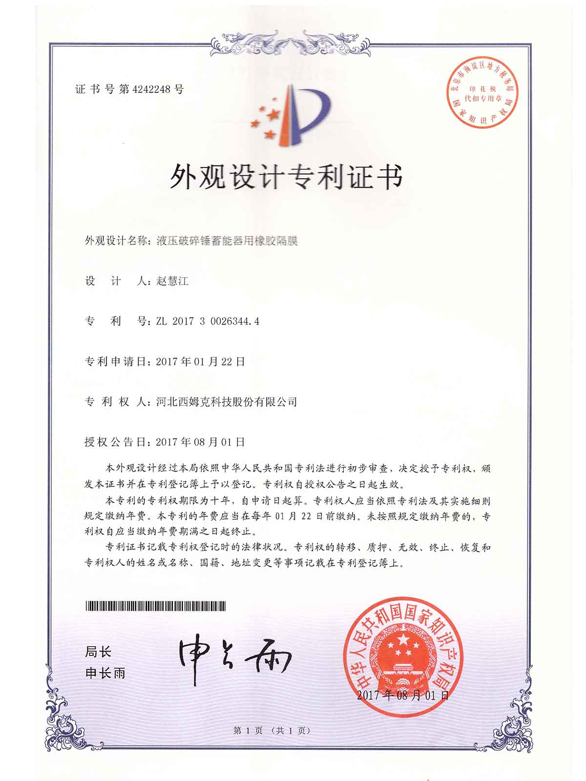 外觀-201730026344.4液壓破碎錘蓄能器用橡膠隔膜